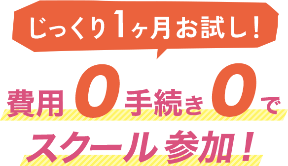 じっくり1ヶ月お試し!